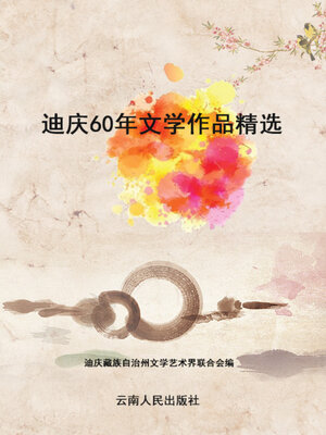 cover image of 迪庆60年文学作品精选